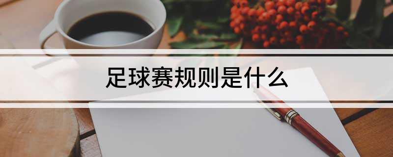 足球赛出线规则_足球比赛规则过线_足球过线就算进吗