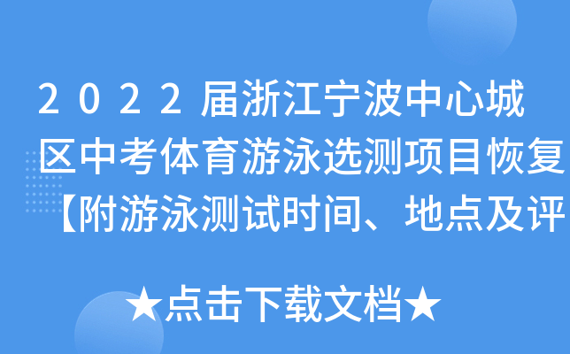 2022届浙江宁波中心城区中考体育游泳选测项目恢复【附游泳测试时间、地点及评分表】